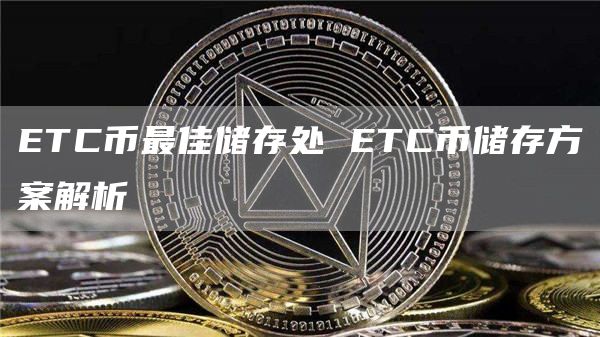 TC币最佳储存处 TC币储存方案解析